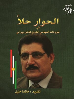 cover image of الحوار حلا في طروحات السياسي الكردي فاضل ميراني